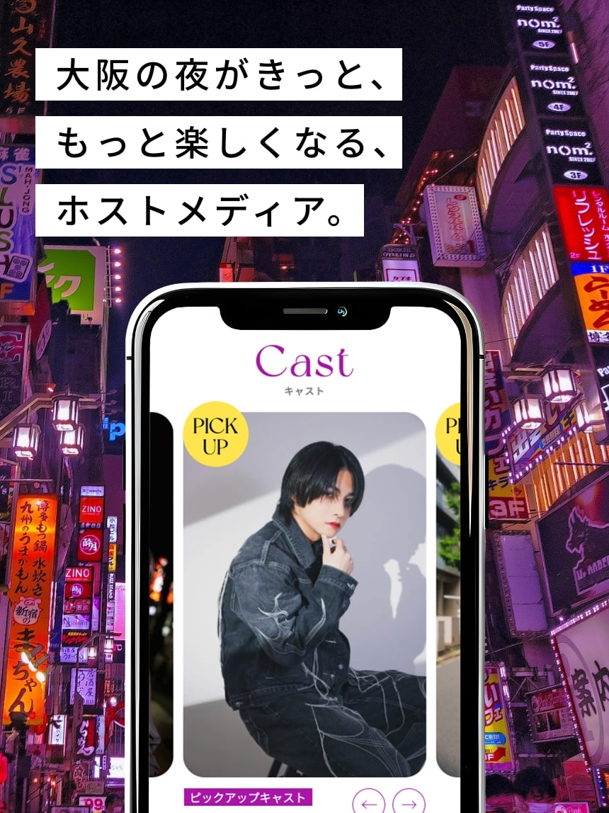 大阪の夜がきっと、もっと楽しくなる、ホストメディア。