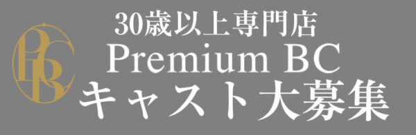 30歳以上専門店 キャスト大募集